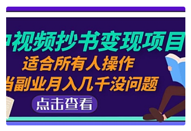 【副业项目5039期】中视频抄书变现项目：适合所有人操作，当副业月入几千没问题-行行副业