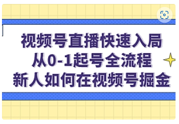 【副业项目5042期】视频号直播快速入局：从0-1起号全流程，新人如何在视频号掘金-行行副业