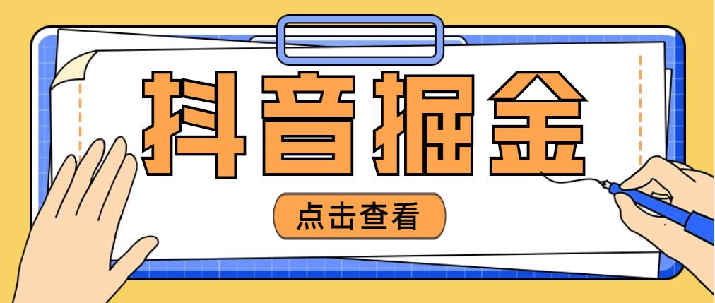 【副业项目5052期】最近爆火3980的抖音掘金项目，号称单设备一天100~200+【全套详细玩法教程】-行行副业