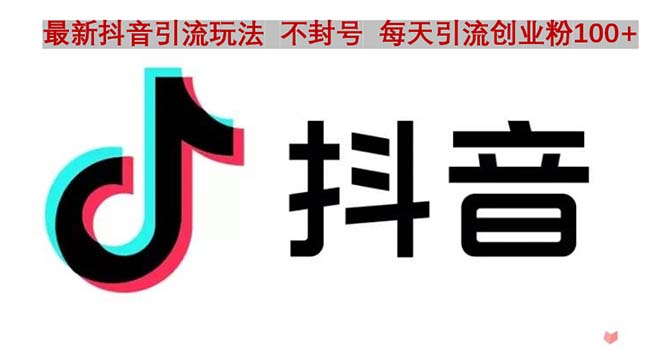 【副业项目5058期】抖音语音交流引流创业粉玩法，流量爆炸，一天创业粉100+-行行副业