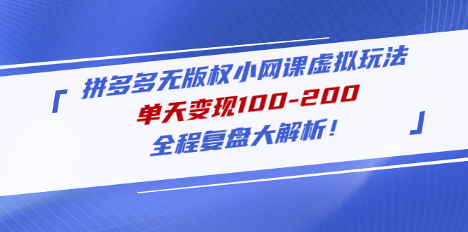 【副业项目5069期】拼多多无版权小网课虚拟玩法，单天变现100-200，全程复盘大解析-行行副业