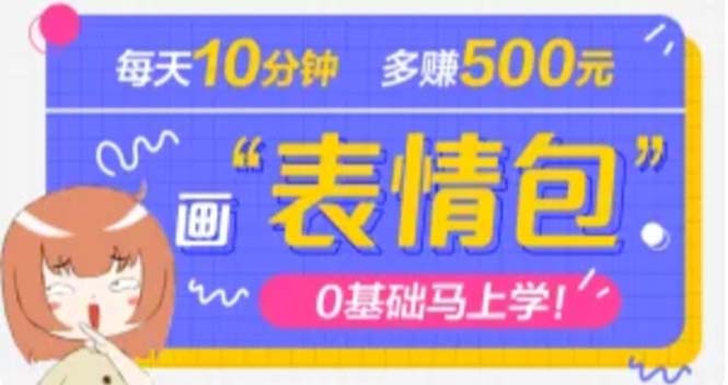 【副业项目5073期】抖音表情包项目，每天10分钟，三天收益500+案例课程解析-行行副业