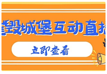 【副业项目5062期】外面收费1980抖音互动直播摧毁城堡项目 抖音报白 实时互动直播【详细教程】-行行副业