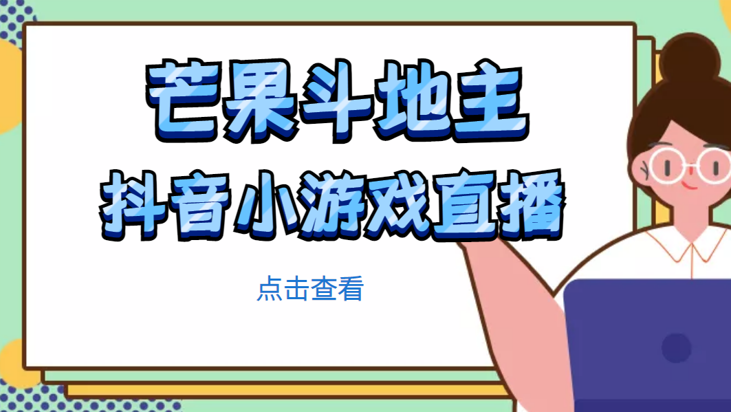 【副业项目5090期】芒果斗地主互动直播项目，无需露脸在线直播，能边玩游戏边赚钱-行行副业