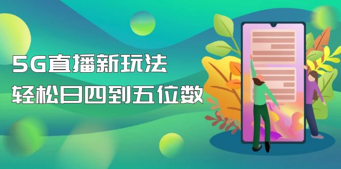 【副业项目5113期】【抖音热门】外边卖1980的5G直播新玩法，轻松日四到五位数【详细玩法教程】-行行副业