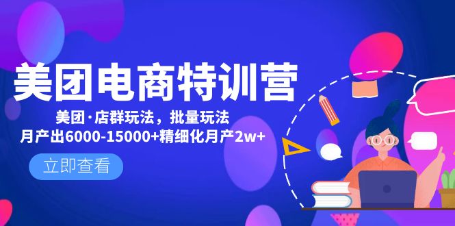 【副业项目5118期】美团电商特训营：美团·店群玩法，无脑铺货月产出6000-15000+精细化月产2w+-行行副业
