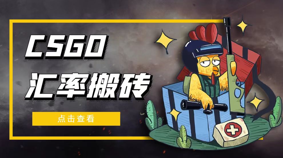 【副业项目5120期】外面9800的CSGO汇率搬砖项目，一个月轻松赚几千【选品软件+详细教程】-行行副业