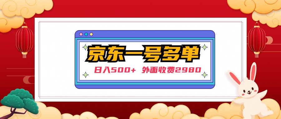 【副业项目5133期】【日入500+】外面收费2980的京东一个号下几十单实操落地教程-行行副业