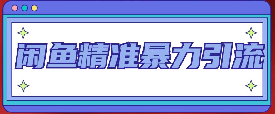 【副业项目5136期】闲鱼精准暴力引流全系列课程，每天被动精准引流200+客源技术（8节视频课）-行行副业