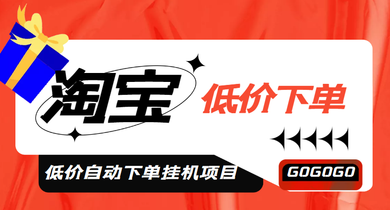 【副业项目5149期】外面收费1888的淘低价自动下单挂机项目 轻松日赚500+【自动脚本+详细教程】-行行副业