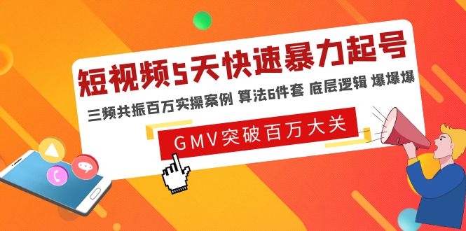 【副业项目5150期】短视频5天快速暴力起号，三频共振百万实操案例 算法6件套 底层逻辑 爆爆爆-行行副业