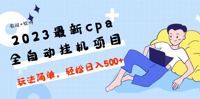 【副业项目5156期】2023最新cpa全自动挂机项目，玩法简单，轻松日入500+【教程+软件】-行行副业