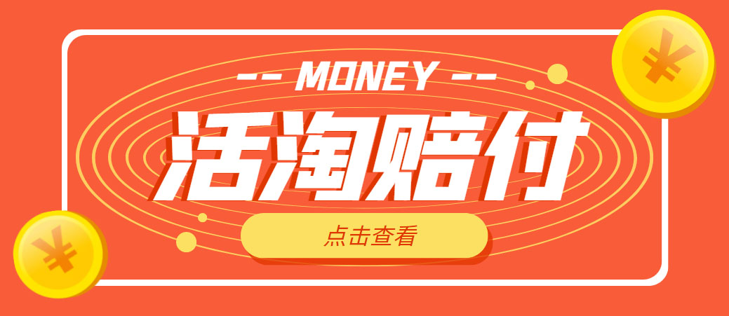 【副业项目5157期】外面收费398活淘赔FU项目，死淘不黑号升级版，单号单次净利润100-300+-行行副业