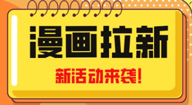 【副业项目5166期】2023年新一波风口漫画拉新日入1000+小白也可从0开始，附赠666元咸鱼课程-行行副业