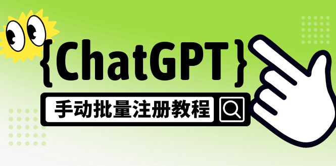 【副业项目5170期】【风口项目】ChatGPT手动批量注册教程，一个号卖10-20元 附变现的方式+渠道-行行副业