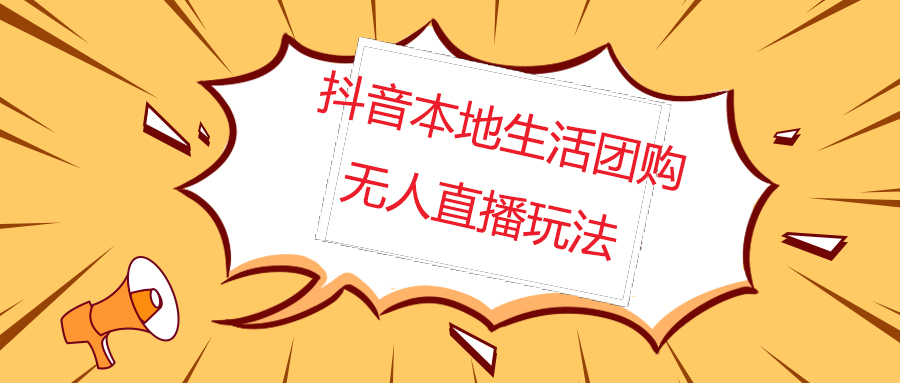 【副业项目5183期】外面收费998的抖音红屏本地生活无人直播【全套教程+软件】无水印-行行副业