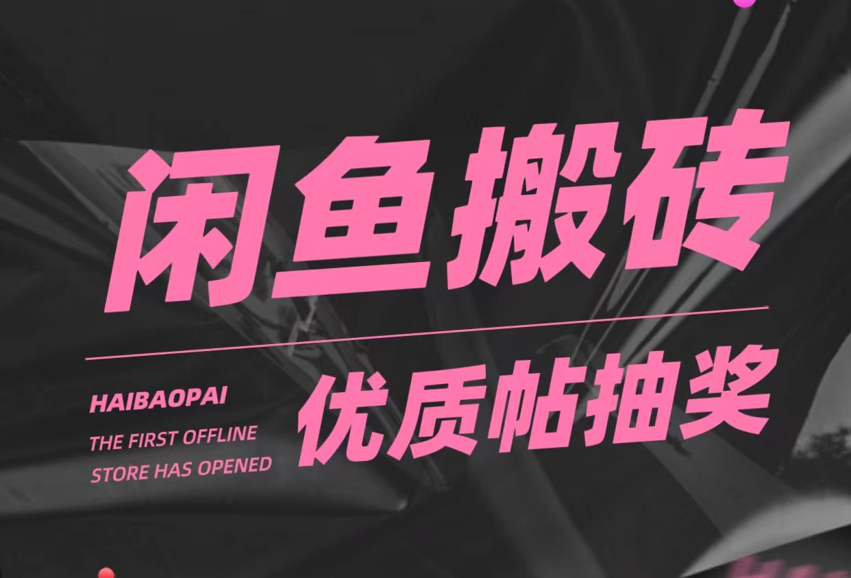 【副业项目5186期】咸鱼优质帖搬砖，单号一天赚个二三十没问题 多号多撸。只要你不懒就能赚-行行副业