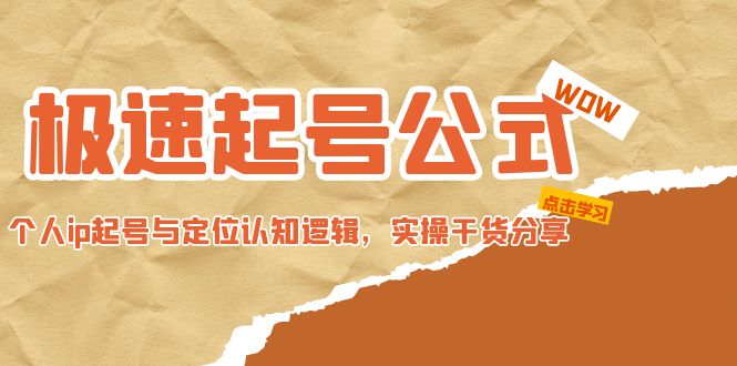 【副业项目5064期】极速起号公式，个人ip起号与定位认知逻辑，实操干货分享-行行副业