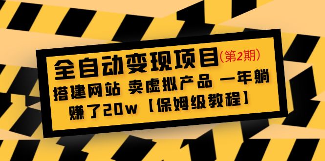 【副业项目5127期】全自动变现项目第2期：搭建网站 卖虚拟产品 一年躺赚了20w【保姆级教程】-行行副业