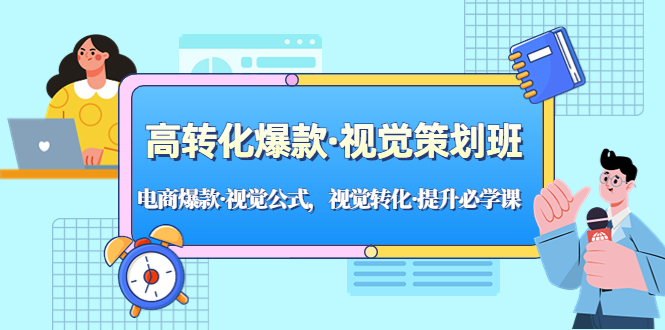 【副业项目5273期】高转化爆款·视觉策划班：电商爆款·视觉公式，视觉转化·提升必学课-行行副业