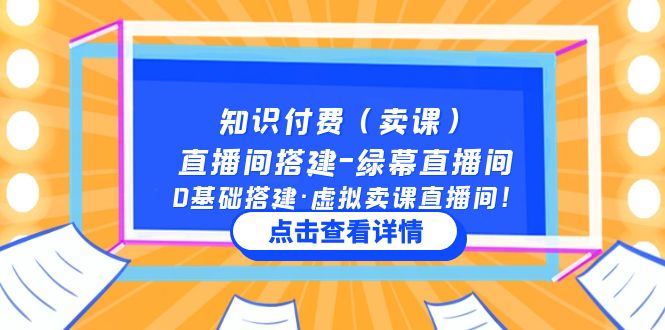 【副业项目5278期】知识付费（卖课）直播间搭建-绿幕直播间，0基础搭建·虚拟卖课直播间-行行副业