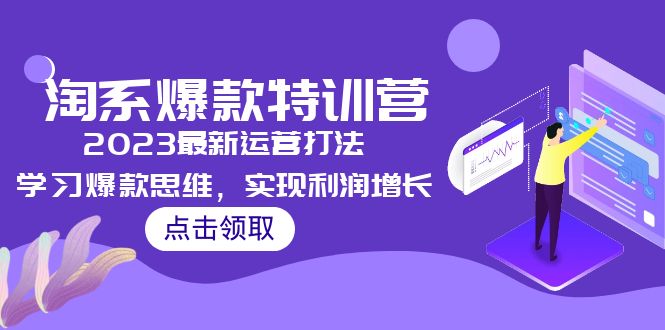 【副业项目5281期】2023淘系爆款特训营，2023最新运营打法，学习爆款思维，实现利润增长-行行副业