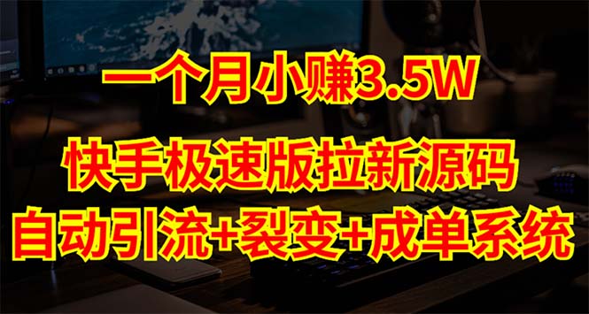 【副业项目5283期】快手极速版拉新自动引流+自动裂变+自动成单【系统源码+搭建教程】-行行副业