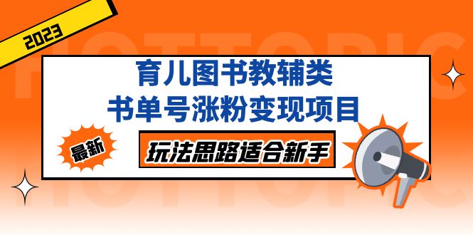 【副业项目5284期】育儿图书教辅类书单号涨粉变现项目，玩法思路适合新手-行行副业