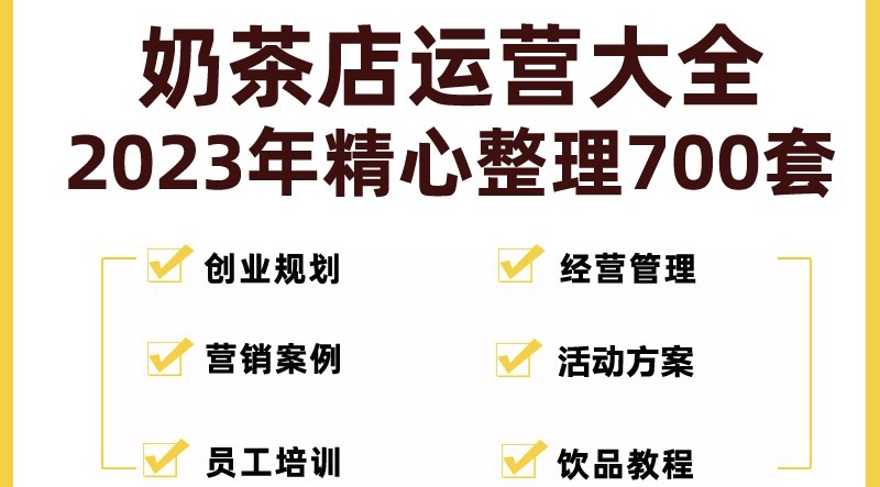 【副业项目5285期】奶茶店创业开店经营管理技术培训资料开业节日促营销活动方案策划(全套资料)-行行副业