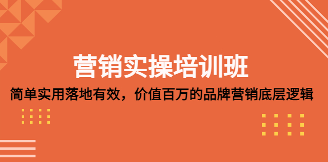 【副业项目5304期】营销实操培训班：简单实用-落地有效，价值百万的品牌营销底层逻辑-行行副业