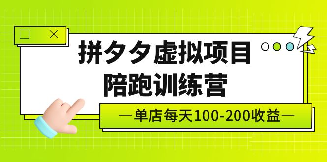 【副业项目5231期】黄岛主《拼夕夕虚拟项目陪跑训练营》单店日收益100-200 独家选品思路与运营-行行副业