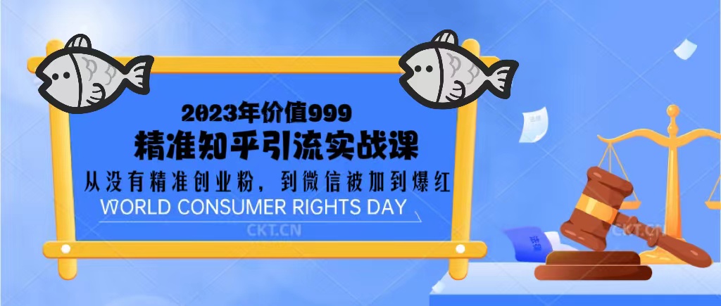 【副业项目5306期】2023价值999的精准知乎引流实战课：从没有精准创业粉 到微信被加到爆红-行行副业