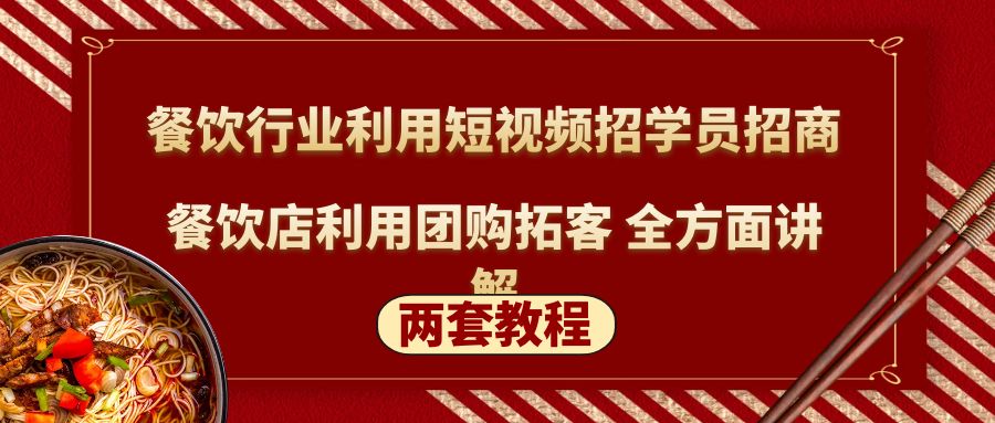 【副业项目5234期】餐饮行业利用短视频招学员招商+餐饮店利用团购拓客 全方面讲解(两套教程)-行行副业
