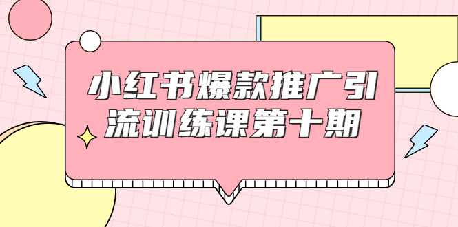 【副业项目1957期】小红书爆款推广引流训练课副业项目十期，手把手带你玩转小红书，轻松月入过万-行行副业
