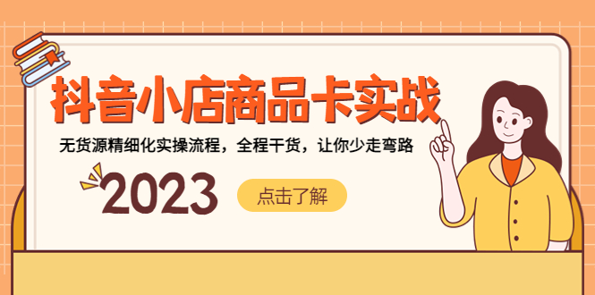【副业项目5339期】抖音小店商品卡实战，无货源精细化实操流程，全程干货，让你少走弯路-行行副业