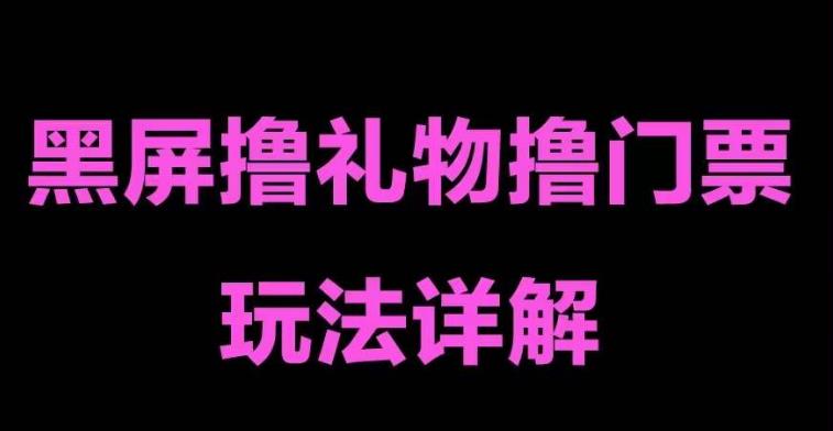 【副业项目5257期】抖音黑屏撸门票撸礼物玩法 单手机即可操作 直播号就可以玩 一天三到四位数-行行副业