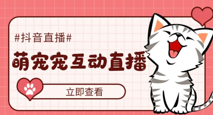 【副业项目5259期】抖音萌宠宠直播项目，可虚拟人直播，抖音报白，实时互动直播【软件+教程】-行行副业