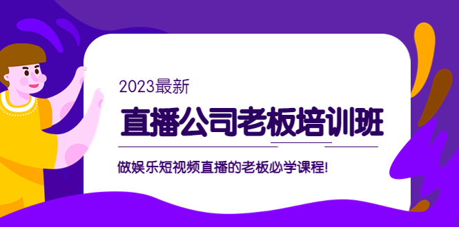 副业项目5264期】直播公司老板培训班：做娱乐短视频直播的老板必学课程-行行副业