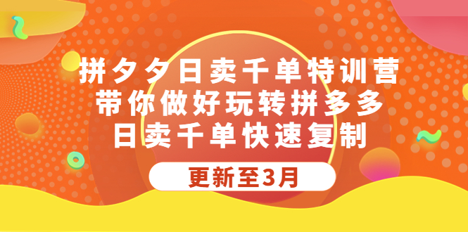 【副业项目5411期】拼夕夕日卖千单特训营，带你做好玩转拼多多，日卖千单快速复制 (更新至3月)-行行副业