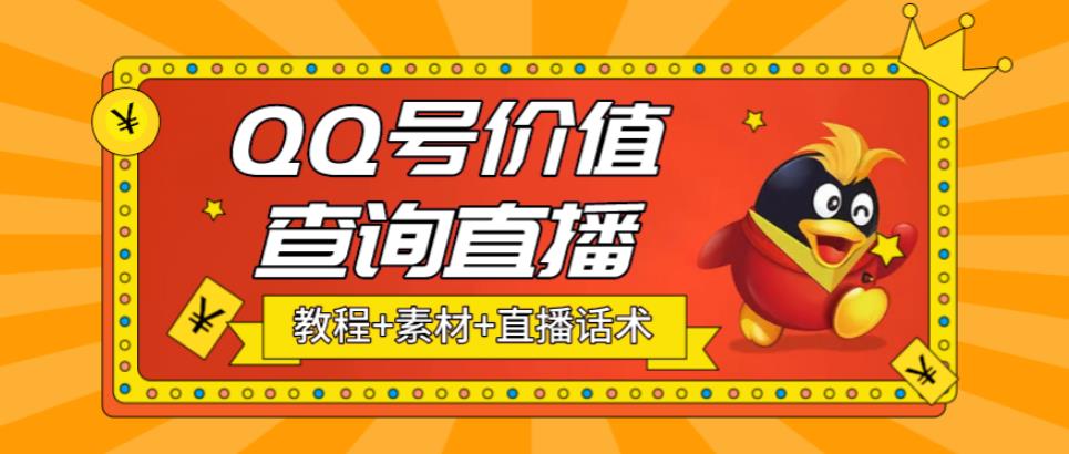 【副业项目5412期】最近抖音很火QQ号价值查询无人直播项目 日赚几百+(素材+直播话术+视频教程)-行行副业