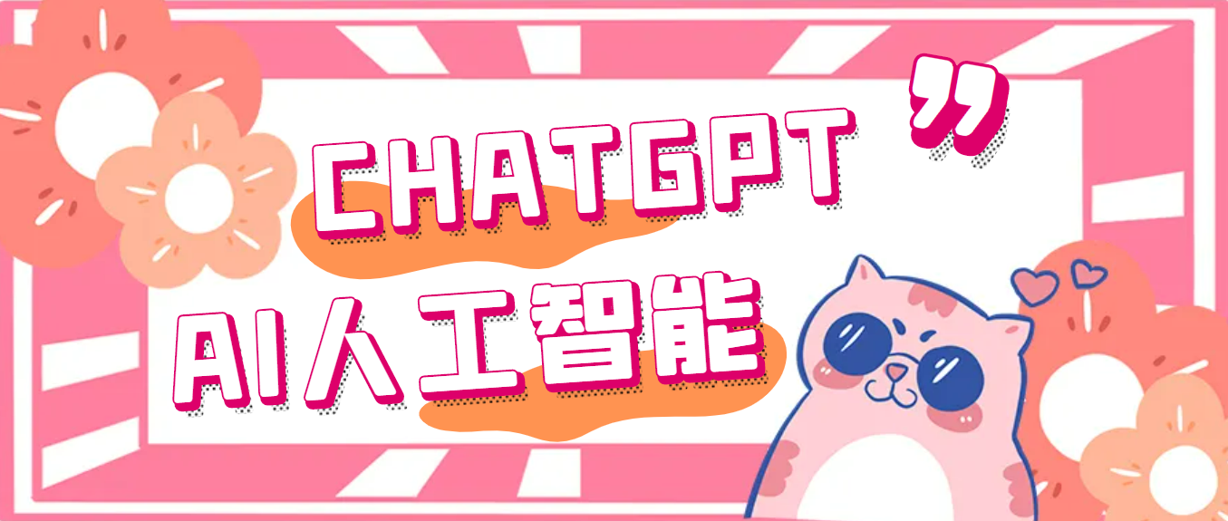 【副业项目5286期】外面单个账号收费18元的chatGPT–AI智能机器人【永久脚本+详细教程】-行行副业