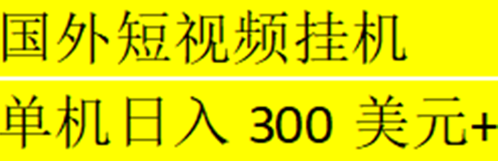 【副业项目5287期】海外暴力短视频挂机全自动撸美金 单机日入300美元+【脚本免费】-行行副业