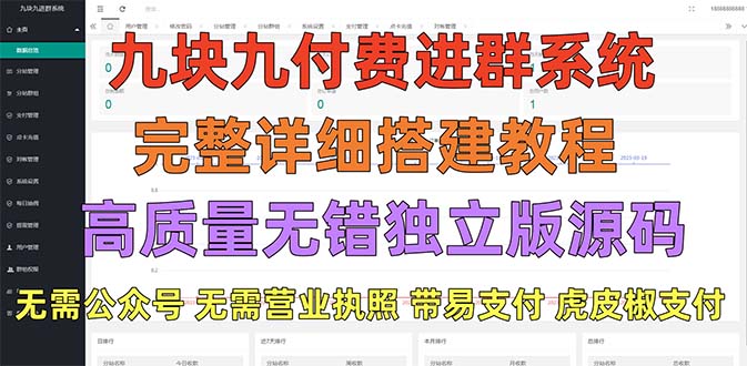 【副业项目5363期】外面卖758元的九块九付费入群系统 独立版无需公众号和营业执照(教程+源码)-行行副业