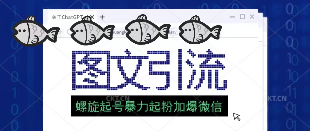 【副业项目5350期】23年价值1980的图文引流创业粉，螺旋起号技术暴力起粉加爆微信-行行副业