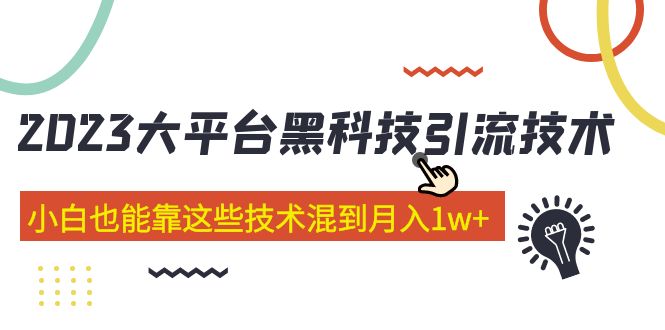 【副业项目5288期】价值4899的2023大平台黑科技引流技术 小白也能靠这些技术混到月入1w+29节课-行行副业
