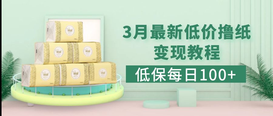 【副业项目5351期】低保(每日100+)3月最新拼多多果冻宝盒低价撸纸变现+销售详细教程-行行副业