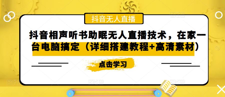 【副业项目5214期】抖音相声听书助眠无人直播技术，在家一台电脑搞定（视频教程+高清素材）-行行副业