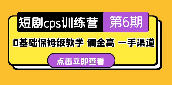 【副业项目5356期】盗坤·短剧cps训练营第6期，0基础保姆级教学，佣金高，一手渠道-行行副业