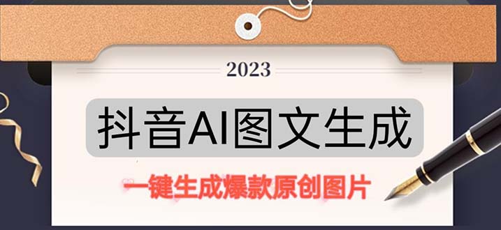 【副业项目5357期】抖音AI原创图文项目：一键根据关键字生成原创图片，每天10分钟-日赚500+-行行副业
