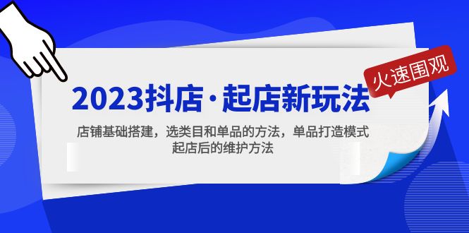 【副业项目5372期】2023抖店·起店新玩法，店铺基础搭建，选类目和单品的方法，单品打造模式-行行副业